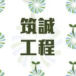 筑誠工程顧問股份有限公司's profile picture