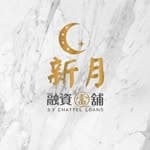 小夫妻🎎典當生活【新月融資當舖】's profile picture