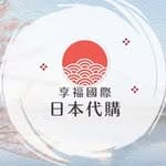 享福國際選品代購's profile picture