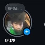 林律安's profile picture