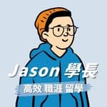 Jason 學長｜高效成長 x 外商職涯 x 留學申請's profile picture