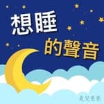 想睡的聲音：睡前童話故事's profile picture