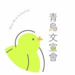 青鳥文宣會's profile picture