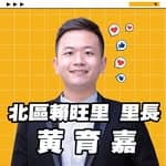 黃育嘉 臺中小里長's profile picture