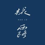 HUĀLÙ CAFÉ  椛露｜招牌厚片｜飲品｜格朗芙's profile picture