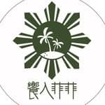 饗入菲菲 Pinoy Food & Dessert's profile picture