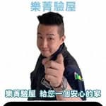 樂菁驗屋檢測's profile picture