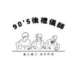 御守殯儀分享 |90’s禮儀師's profile picture