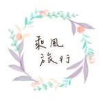 乘風·旅行's profile picture