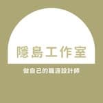 隱島工作室｜做自己的職涯設計師's profile picture