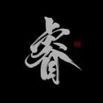 書法客製 匾額 題字 商業用 電子檔's profile picture