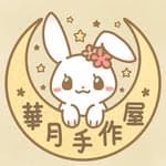 華月手作部屋's profile picture