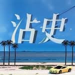 沾史人類觀察's profile picture