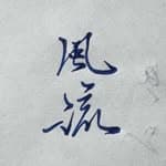 風流愛寫字✍️'s profile picture