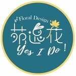 苑逸花設計Yes I Do!'s profile picture