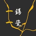 一 鐥 一 瓷 工 坊  |  續 器 制 坊's profile picture