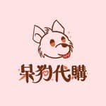 呆狗🐶代購's profile picture