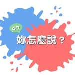 47，你怎麼說？'s profile picture