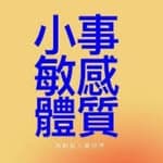 小事敏感體質's profile picture