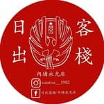 日出客棧-內埔永光店's profile picture