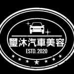 璽沐汽車美容's profile picture