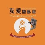 友愛鹽酥雞-中正旗艦店總店's profile picture