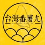 台灣番薯丸's profile picture