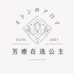 芳療在逃公主｜精油日常 x 阿卡西紀錄's profile picture