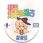 獅來想去腐導室's profile picture