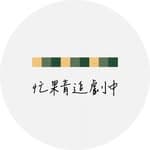 忙果青追劇中🥭's profile picture