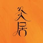 灸居 ｜ 串燒 · 生啤 · 夜宵's profile picture