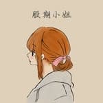 𝘾𝙮𝙣💫股期小姐｜投資｜交易｜成長's profile picture