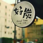 好炭Good Time/小食小酒's profile picture