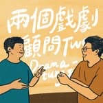 兩個戲劇顧問  阿松&拉丁 Podcast's profile picture