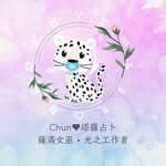 靈映心源(原Chun♥塔羅占卜)｜占卜｜能量療癒｜靈性課程's profile picture