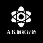 AK網軍行銷工作室二店|網路行銷| IG買粉絲| IG按讚's profile picture