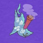 鯊魚煙囪🦈's profile picture