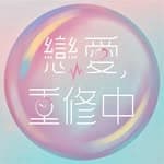 世新x三立《戀愛,重修中》's profile picture