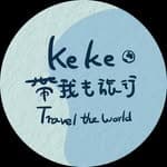 KEKE帶我去旅行｜台灣景點｜跟著艾琳's profile picture