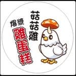 菇菇雞爆漿雞蛋糕🐣's profile picture