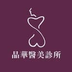 晶華美醫診所 LAMER CLINIC's profile picture