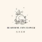 Beautiful fun flower 玩美花藝's profile picture