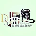 Ds鼎繡國際極緻紋飾美學👉桃園民權店 | 北投石牌店👈's profile picture