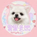 果果老闆寵物客製｜寵物似顏繪｜手機桌布｜寵物碗架's profile picture