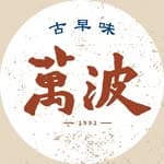 萬波島嶼紅茶 Wanpo Tea Shop's profile picture