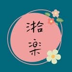 湁楽選物｜日本代購 🇯🇵 ｜東西販売所's profile picture