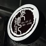 老德記港式公仔麵「大社店」's profile picture