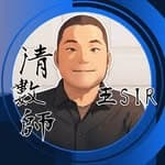 清數師's profile picture