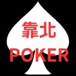 靠北POKER's profile picture