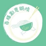 尋膳創意鍋燒's profile picture